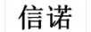 信諾