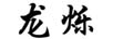 龍爍