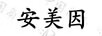 安美因