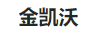 金凱沃