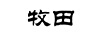 牧田
