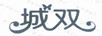 城雙