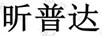 昕普達(dá)