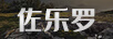 佐樂羅