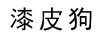 漆皮狗
