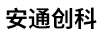 安通創(chuàng)科