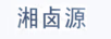 湘鹵源（XIN XIANG LU YUAN）