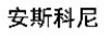 安斯科尼