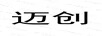 邁創(chuàng  )