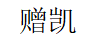 贈凱