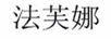 法芙娜