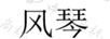 風琴