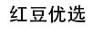 紅豆優(yōu)選