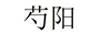 芍陽(yáng)