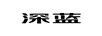 深藍