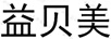 益貝美