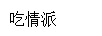 吃情派