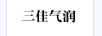 三佳氣潤