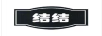 結結