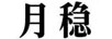 月穩(wěn)