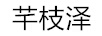 芊枝澤