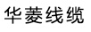 華菱線(xiàn)纜