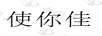使你佳