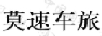 莫速車(chē)旅