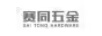 賽同五金（SAI TONG HARDWARE）
