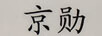 京勛