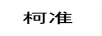 柯準
