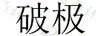 破極