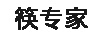 筷專(zhuān)家