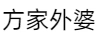 方家外婆