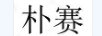 樸賽