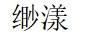 緲漾