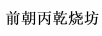 前朝丙乾燒坊