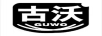 古沃