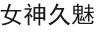 女神久魅