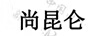 尚昆侖