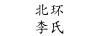 北李環(huán)氏