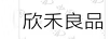 欣禾良品