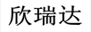 欣瑞達