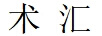 SH 術(shù)匯 SCIENCE OCEAN（SCIENCE OCEAN SH）