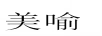 美喻