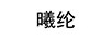 曦綸