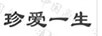 珍愛一生