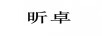昕卓
