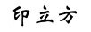 印立方