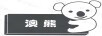 澳熊